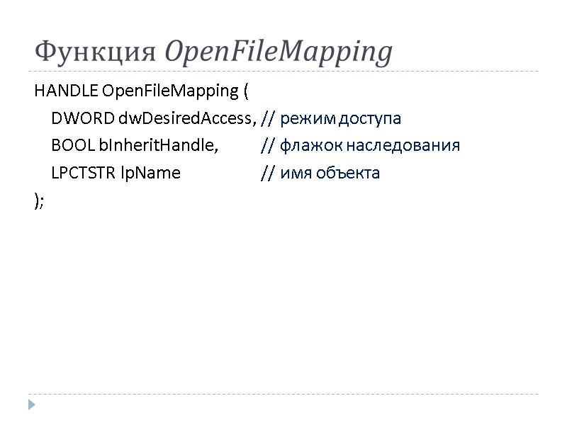 Функция OpenFileMapping  HANDLE OpenFileMapping (   DWORD dwDesiredAccess, // режим доступа 